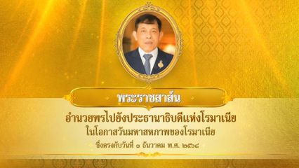 พระบาทสมเด็จพระเจ้าอยู่หัว มีพระราชสาส์นอำนวยพรไปยังประธานาธิบดีแห่งโรมาเนีย ในโอกาสวันมหาสหภาพของโรมาเนีย ซึ่งตรงกับวันที่ 1 ธันวาคม 2568
