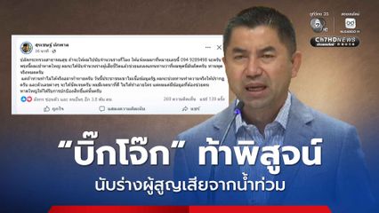 บิ๊กโจ๊ก ท้าปลัดกระทรวงสาธารณสุข พิสูจน์  นับร่างผู้สูญเสียจากน้ำท่วม