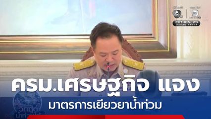 ครม.เศรษฐกิจ ออกมาตรการเยียวยาน้ำท่วม