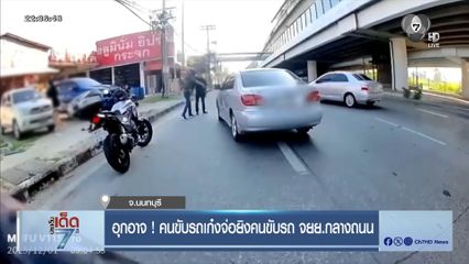 อุกอาจ ! คนขับรถเก๋งจ่อยิงคนขับรถ จยย.กลางถนน