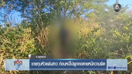 ชายทุบหัวแฟนสาว ก่อนหนีไปผูกคอตายหนีความผิด