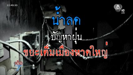 น้ำลด ชาวหาดใหญ่ท้อใจเจอแต่ปัญหา [เจาะเกาะติด]