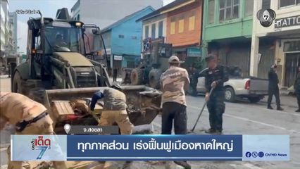 ทุกภาคส่วน เร่งฟื้นฟูเมืองหาดใหญ่