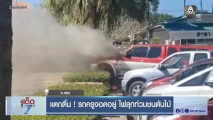 แตกตื่น ! รถครูจอดอยู่ ไฟลุกท่วมชนต้นไม้