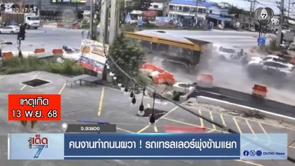 คนงานทำถนนผวา ! รถเทรลเลอร์พุ่งข้ามแยก