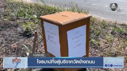 โจรบาปทิ้งตู้บริจาควัดข้างถนน