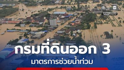 กรมที่ดินออก 3 มาตรการช่วยผู้ประสบอุทกภัย ลดค่าธรรมเนียม เร่งรัดวัดพื้นที่ ออกใบแทนโฉนด