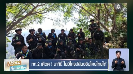 ทภ.2 เดือด ! นาทีนี้ ไม่มีใครปล้นอธิปไตยไทยได้