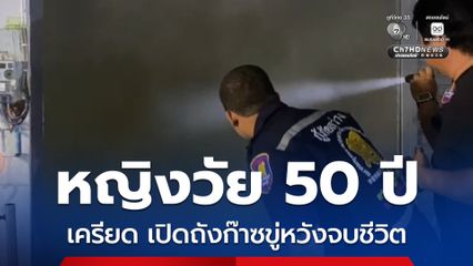 หญิงวัย 50 ปี เครียดหนักปัญหาชีวิต เปิดถังก๊าซขู่หวังจบชีวิต โชคดีเจ้าหน้าที่เร่งงัดประตูช่วยเหลือไว้ทัน