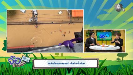 เหล่าทัพระดมสรรพกำลังช่วยน้ำท่วม