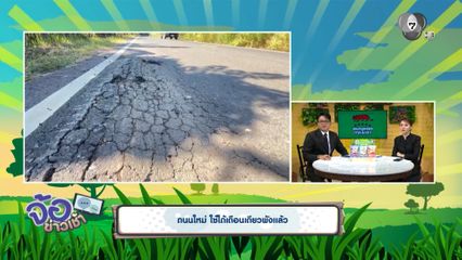 ถนนใหม่ ใช้ได้เดือนเดียวพังแล้ว
