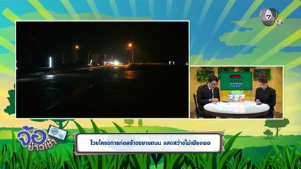 โวยโครงการก่อสร้างขยายถนน แสงสว่างไม่เพียงพอ