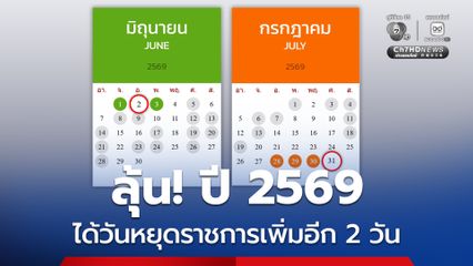 ลุ้น! ครม. ถกวันหยุดราชการเพิ่ม เป็นกรณีพิเศษอีก 2 วัน ส่งผลปี 2569 อาจมีหยุดยาวต่อเนื่องถึง 6 วัน