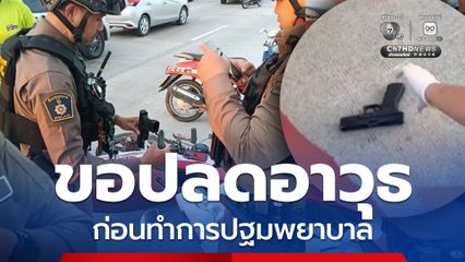 ขอปลดอาวุธ ก่อนทำการปฐมพยาบาล