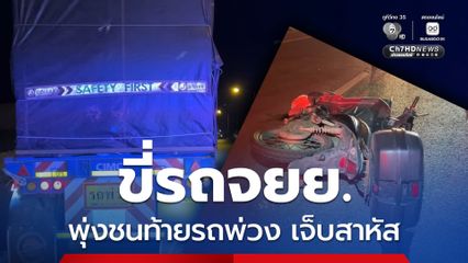 ช่างซ่อมรถจยย. ขี่รถจยย. ไปส่งลูกค้า ก่อนพุ่งชนท้ายรถพ่วงบรรทุกเบียร์จนได้รับบาดเจ็บสาหัส