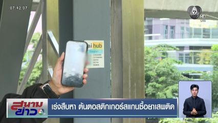 เร่งสืบหา ต้นตอสติกเกอร์สแกนซื้อยาเสพติด