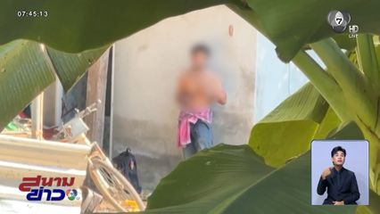 ผู้ใหญ่บ้านหญิงฮีโร เจรจาสยบชายคลั่ง จ.ชัยภูมิ