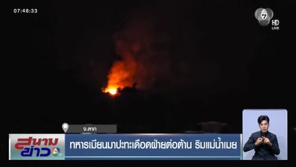 ทหารเมียนมาปะทะเดือดฝ่ายต่อต้าน ริมแม่น้ำเมย จ.ตาก