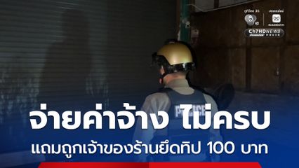 พนักงานสาวสองวัย 25 ถูกเจ้าของร้านยึดทิป 100 บาท แถมไล่ออกจากงาน หลังลูกค้าให้ทิป แต่เจ้าของร้านยึดไป