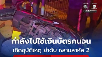 ย่าพาหลานชายวัย 8 ขวบ และ 11 ขวบ ซ้อนท้ายรถจักรยานยนต์จะไปรูดบัตรสวัสดิการแห่งรัฐ ที่ร้านค้าในตัวอำเภอ