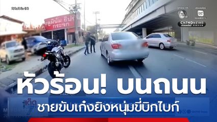 อุกอาจ ! คนขับรถเก๋งจ่อยิงคนขับรถ จยย.กลางถนน