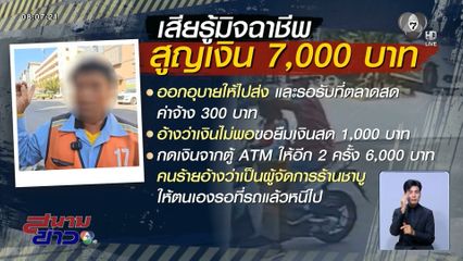 คนขี่รถ จยย.รับจ้าง เสียรู้มิจฉาชีพ จ.ปทุมธานี