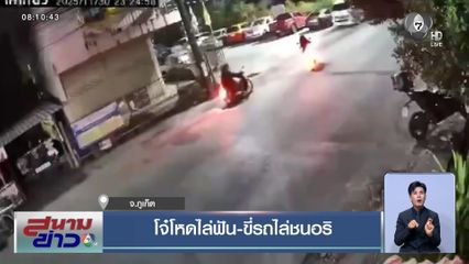 โจ๋โหดไล่ฟัน-ขี่รถไล่ชนอริ จ.ภูเก็ต