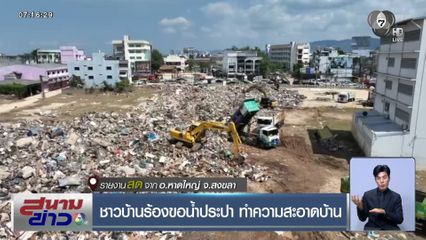 ชาวบ้านร้องขอน้ำประปา ทำความสะอาดบ้าน อ.หาดใหญ่ จ.สงขลา