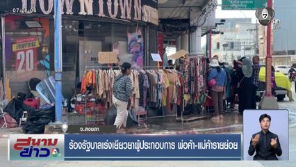 ร้องรัฐบาลเร่งเยียวยาผู้ประกอบการ พ่อค้า-แม่ค้ารายย่อย จ.สงขลา