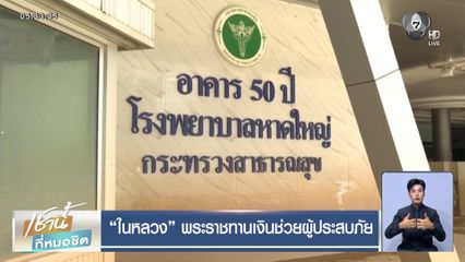 ในหลวง พระราชทานเงินช่วยผู้ประสบภัย