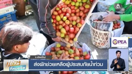 ส่งผักช่วยเหลือผู้ประสบภัยน้ำท่วม