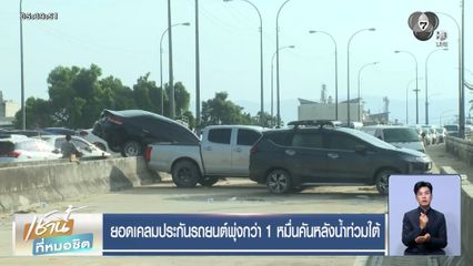 ยอดเคลมประกันรถยนต์พุ่งกว่า 1 หมื่นคันหลังน้ำท่วมใต้