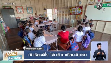 นักเรียนดีใจ ได้กลับมาเรียนวันแรก จ.พระนครศรีอยุธยา