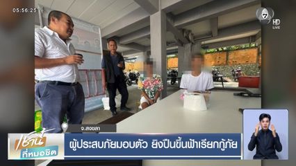 ผู้ประสบภัยมอบตัว ยิงปืนขึ้นฟ้าเรียกกู้ภัย