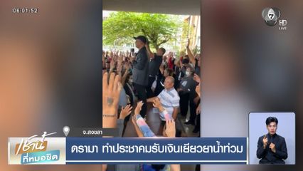 ดรามา ทำประชาคมรับเงินเยียวยาน้ำท่วม