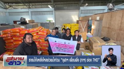 ธารน้ำใจหลั่งไหลช่วยน้ำท่วม จุฬาฯ เพื่อนพึ่ง (ภาฯ) ช่อง 7HD