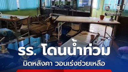 นักเรียนสุดเศร้าโรงเรียนโดนน้ำท่วมมิดหลังคาเสียหายหนักวอนเร่งช่วยเหลือ