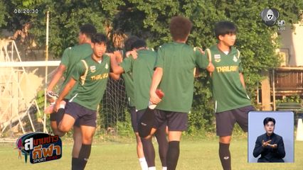 ทัพช้างศึกชุดซีเกมส์ ฝึกซ้อมโค้งสุดท้าย ก่อนลงสนามพบ ติมอร์ เลสเต พรุ่งนี้