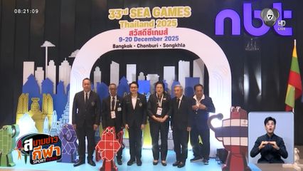 เปิดศูนย์ถ่ายทอดสดซีเกมส์ ครั้งที่ 33 อย่างเป็นทางการ