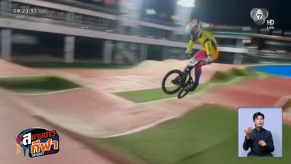 โกเมธ สุขประเสริฐ หวังคว้า 2 ทอง จักรยานบีเอ็มเอ็กซ์ ซีเกมส์ 2025