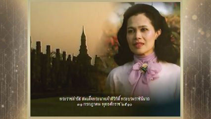 สารคดีพิเศษ พระพันปีหลวง ในดวงใจ ตอนที่ 28