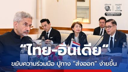 “สีหศักดิ์” นำทีมถก “อินเดีย” กระชับความร่วมมือ ขับเคลื่อนการค้าเสรี เปิดทาง “ส่งออก” ง่ายขึ้น