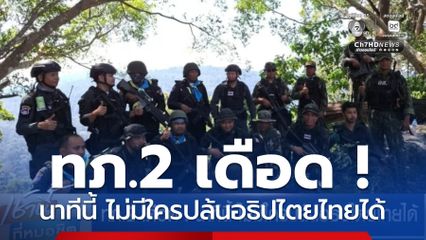 ทภ.2 เดือด ! นาทีนี้ ไม่มีใครปล้นอธิปไตยไทยได้