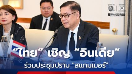 “สีหศักดิ์” เชิญ “อินเดีย” ร่วมถกปราบปราม “สแกมเมอร์” หลังพบกว่า 1,000 คน ตกเป็นเหยื่อ พร้อมแจงสถานการณ์ชายแดนไทย-กัมพูชา