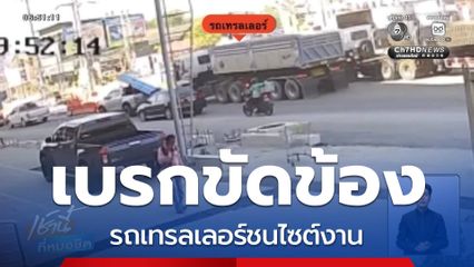 รอดหวุดหวิด รถเทรลเลอร์ชนไซต์งาน