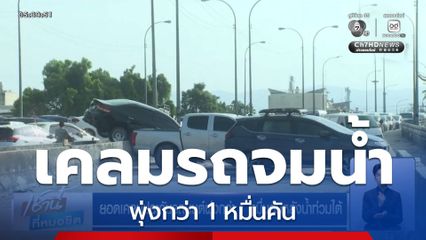 ยอดเคลมประกันรถยนต์พุ่งกว่า 1 หมื่นคันหลังน้ำท่วมใต้