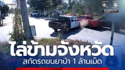 ไล่ข้ามจังหวัด สกัดรถขนยาบ้า 1 ล้านเม็ด จ.สุพรรณบุรี