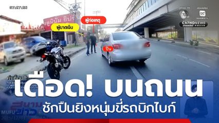 นายกสมาคมนักกฎหมาย ปืนโหด จ.นนทบุรี