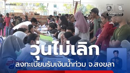 วุ่นไม่เลิก ลงทะเบียนรับเงินน้ำท่วม จ.สงขลา