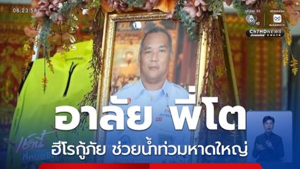 อาลัย พี่โต ฮีโรกู้ภัย ช่วยน้ำท่วมหาดใหญ่